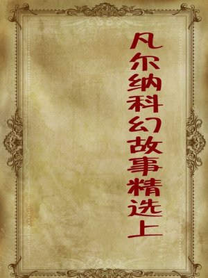 cover image of 凡尔纳科幻故事精选上 (Selection of Verne Sci-Fi Stories Volume I)